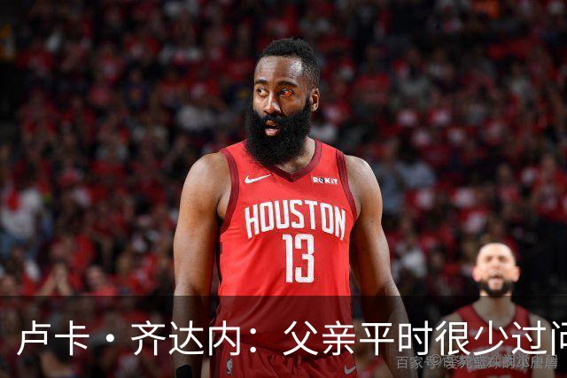 卢卡·齐达内：父亲平时很少过问我的工作 母亲倒会批评我的表现