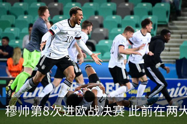 穆帅第8次进欧战决赛 此前在两大杯赛决赛全胜
