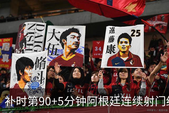 补时第90+5分钟阿根廷连续射门终得手 暂2-0领先奥地利