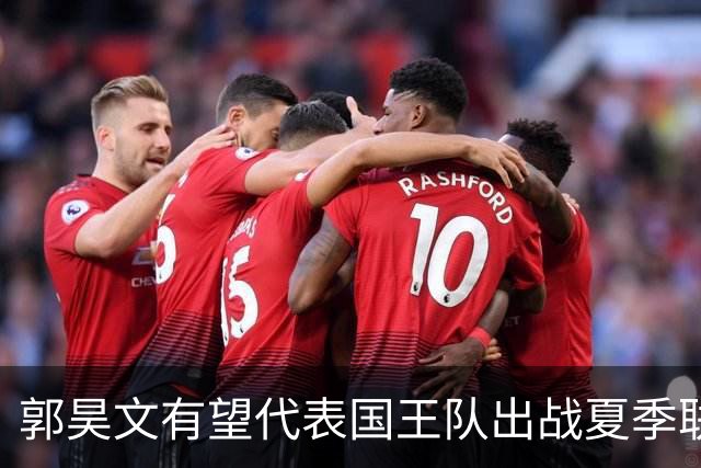 郭昊文有望代表国王队出战夏季联赛 南京十分支持他前往