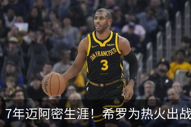 7年迈阿密生涯！希罗为热火出战394场 场均19.5分5板4.1助