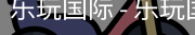 乐玩国际